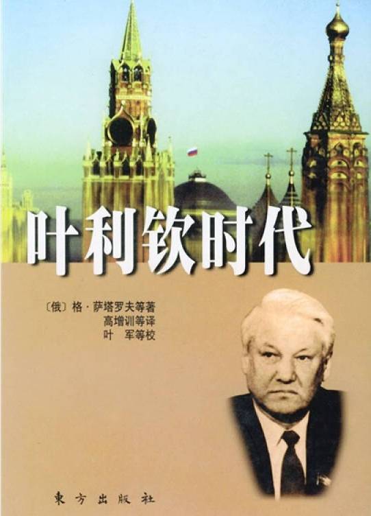 该书写了鲍·叶利钦执政俄罗斯的十年