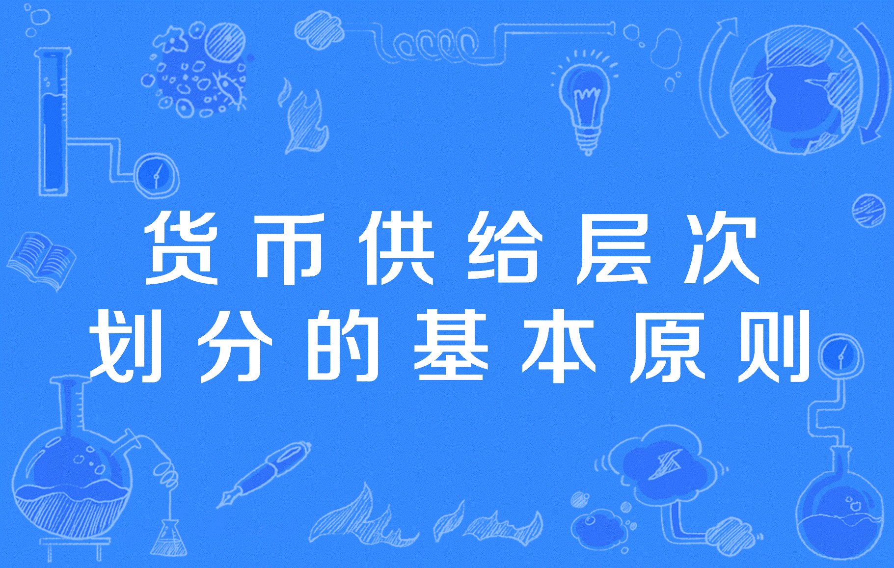 货币供给层次划分的基本原则