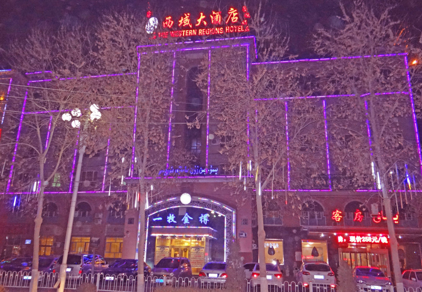 和田西域大酒店
