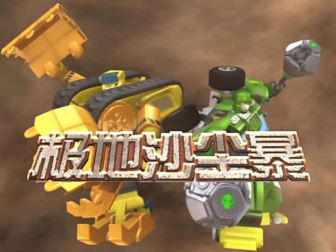 《 a target="_blank" href="/item/百变机兽之洛洛历险记/8103