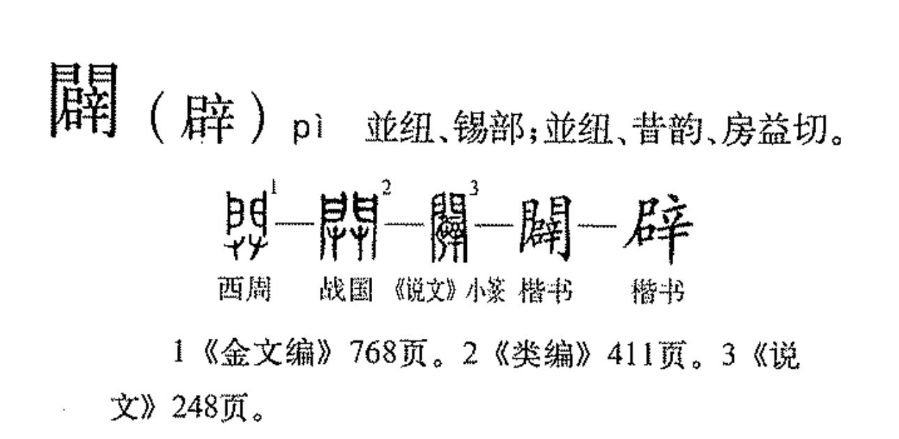  p>辟(拼音:bì,pì,pī)为汉语一级通用规范汉字(常用字).