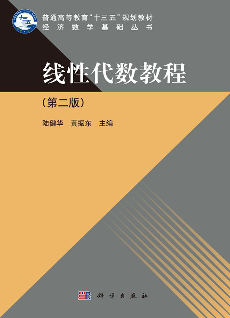 线性代数教程(第二版)