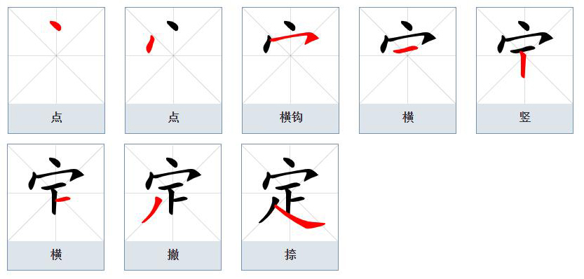 定（汉语文字）_百度百科