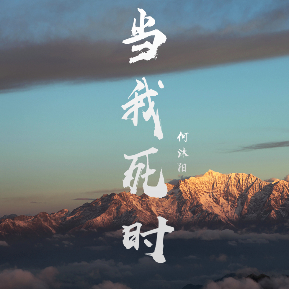 当我死时(歌曲)