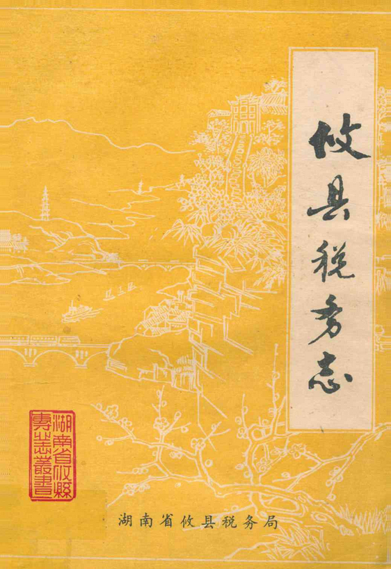 ="gn0e42iuly">《攸县税务志》是《攸县税务志》编写小组编纂的地方志