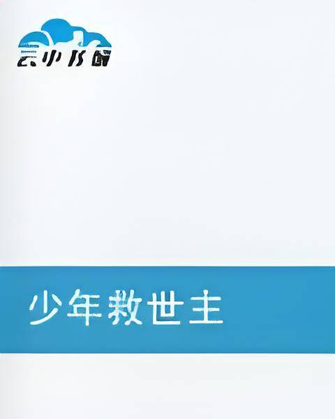 少年救世主_百度百科