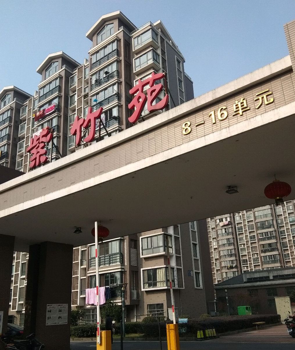 紫竹苑(江阴市)