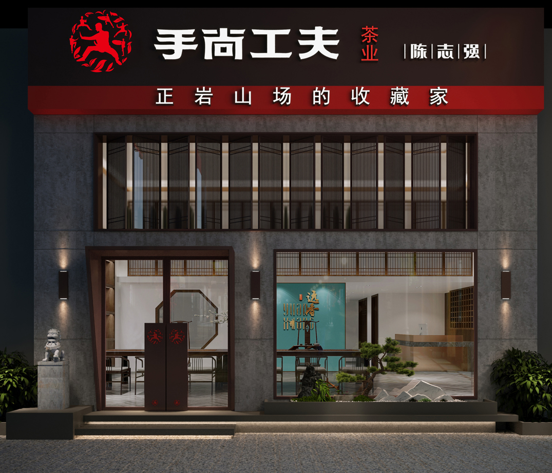 手尚工夫