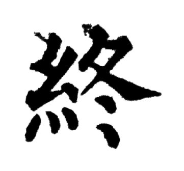 终（汉语文字）_百度百科