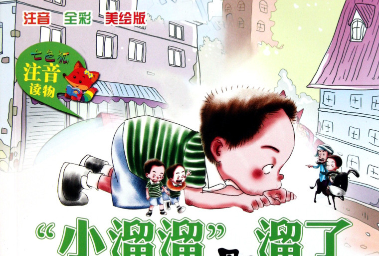 "小溜溜"溜了.再见了,怪城:修订本