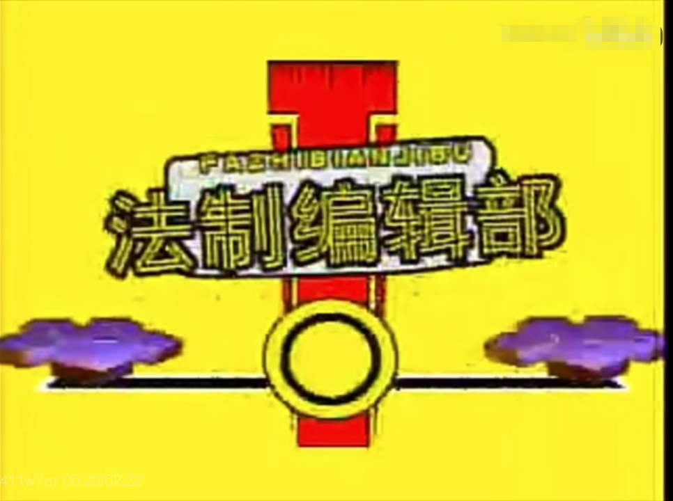 乡村法制剧场