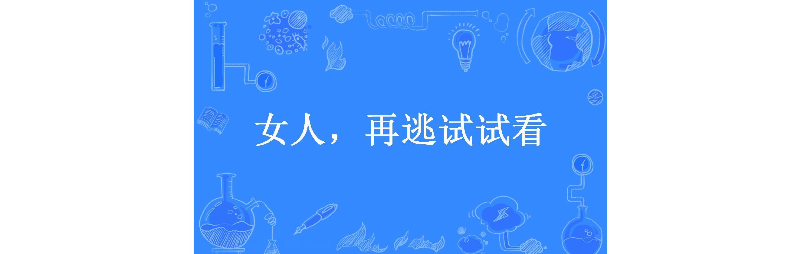 女人,再逃试试看