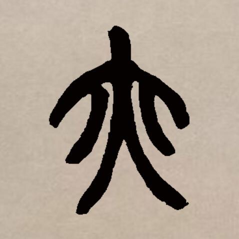此字始见于商代甲骨文及商代金文,古字形用左右两点指明两腋所在,应是