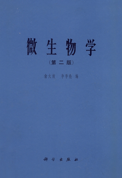 微生物学 | 2版(修订本)