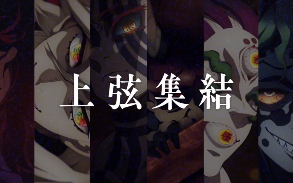 十二鬼月