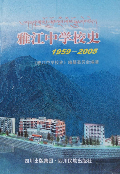 雅江中学校史