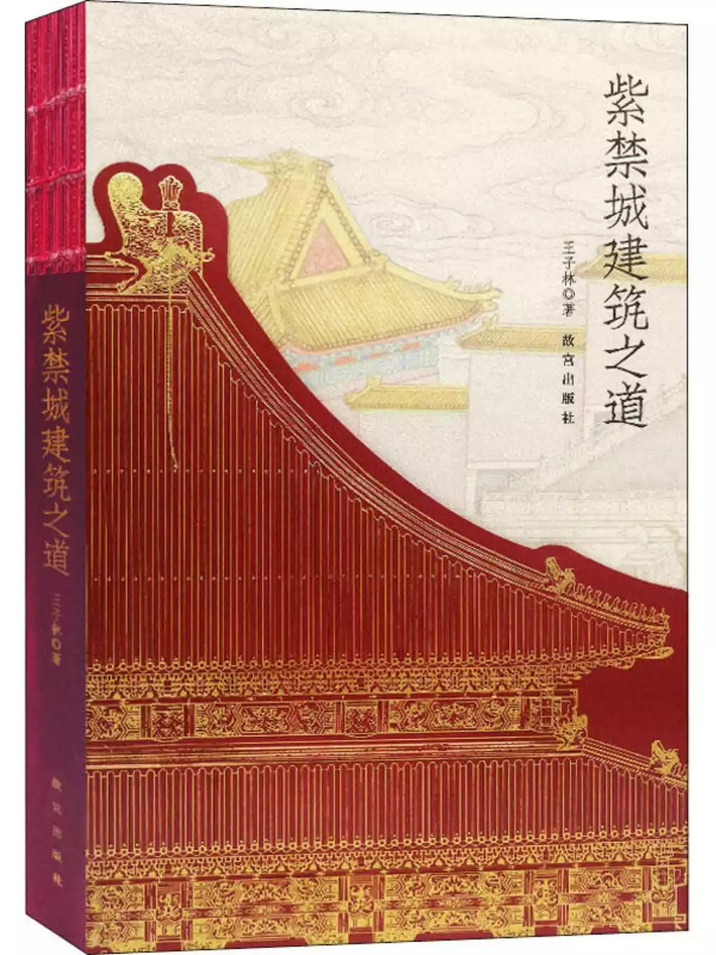 紫禁城建筑之道