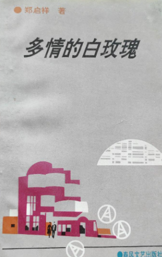 多情的白玫瑰