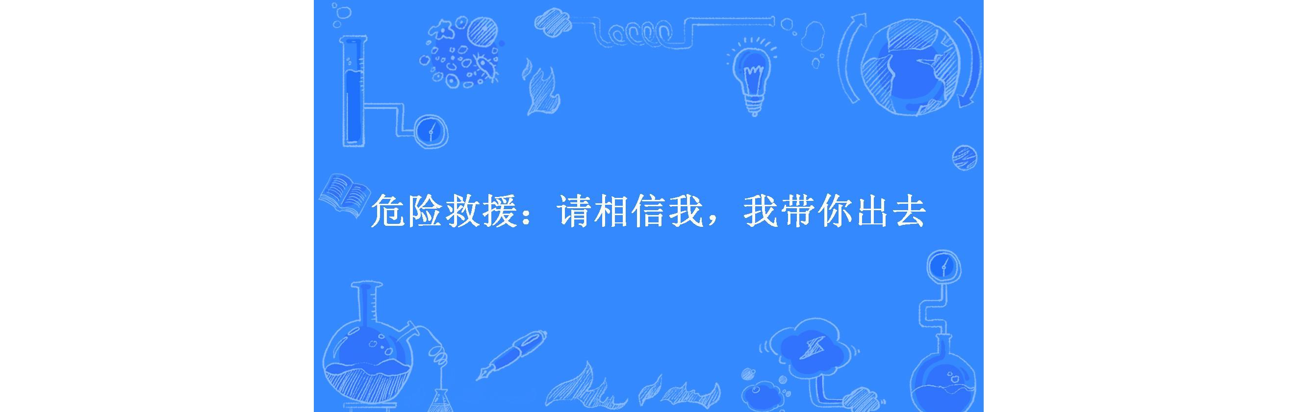 危险救援:请相信我,我带你出去