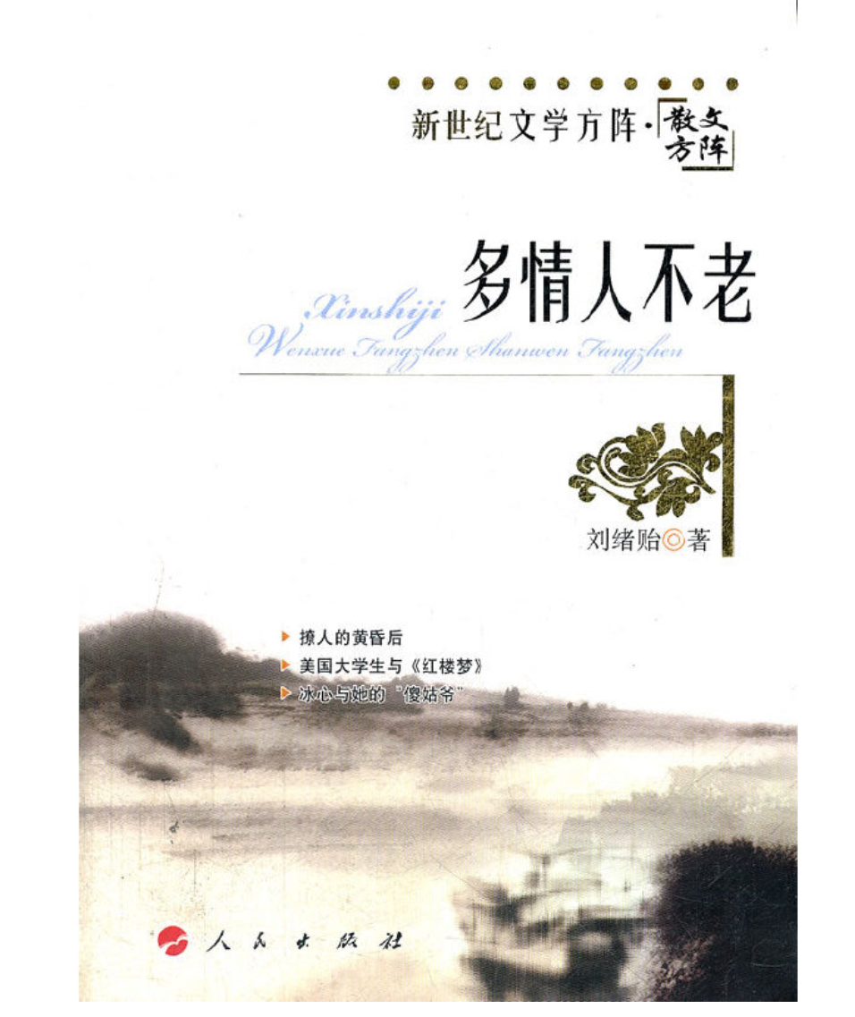 多情人不老—新世纪文学方阵散文方阵