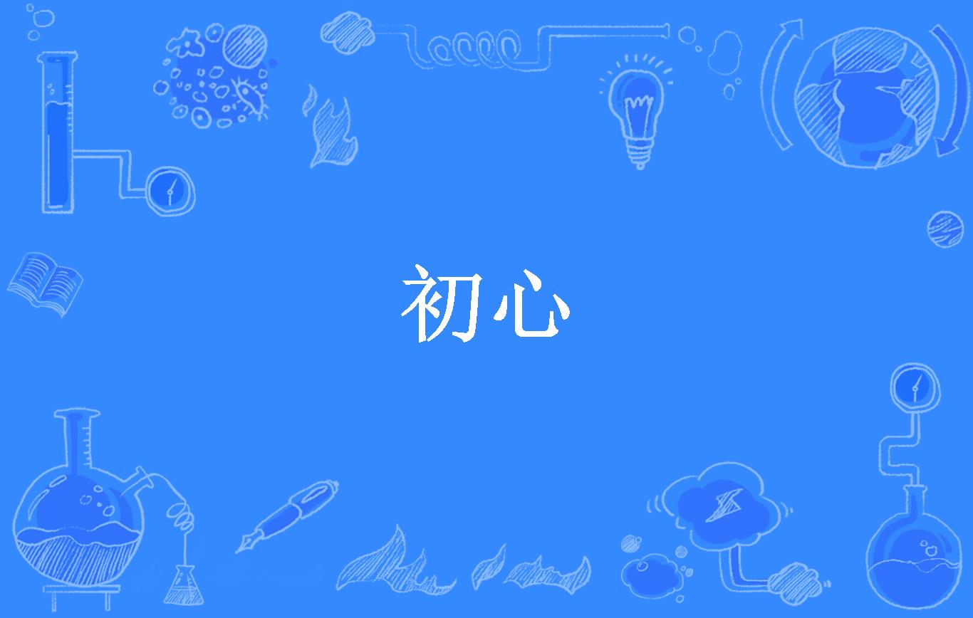 女主角叫初心的小说免费阅读下载(有个女主叫初心的现代小说)
