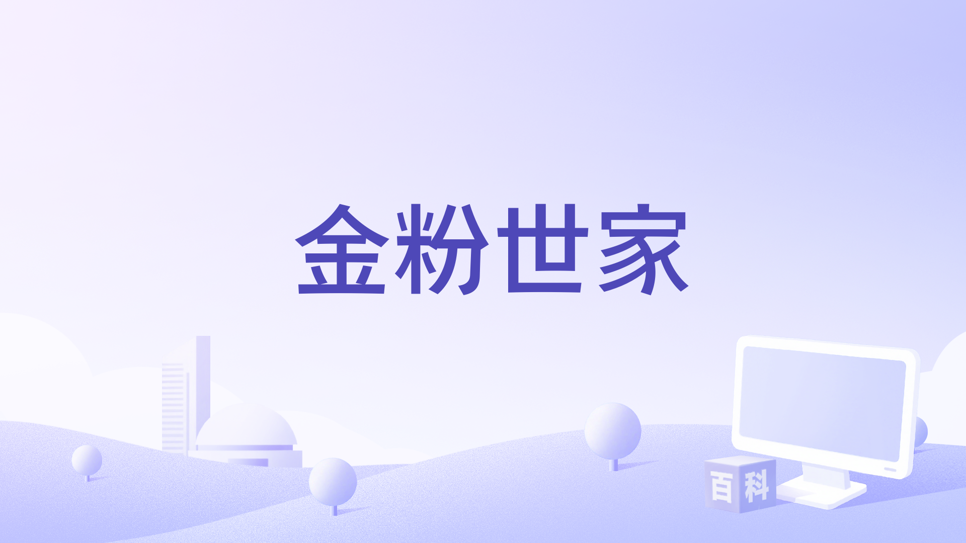 金粉世家—寻梦