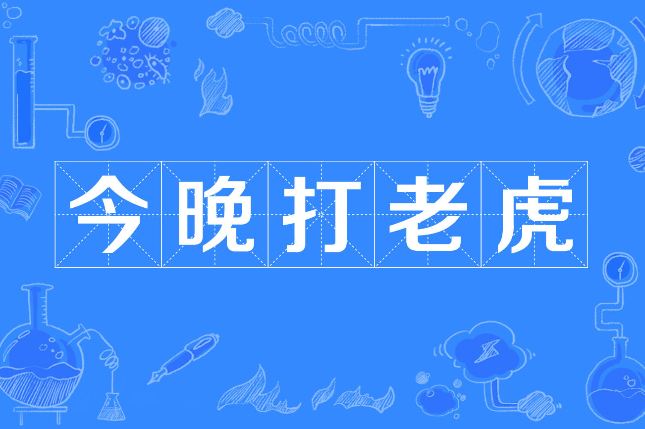 今晚打老虎