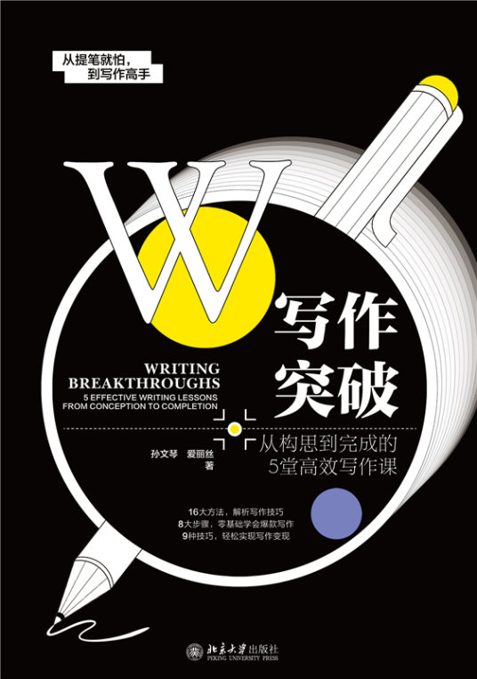 写作突破：从构思到完成的5堂高效写作课_百度百科