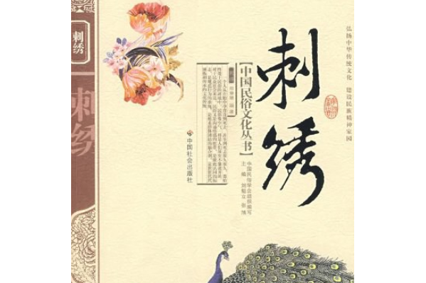 《刺绣》是中国社会出版社出版的图书,作者