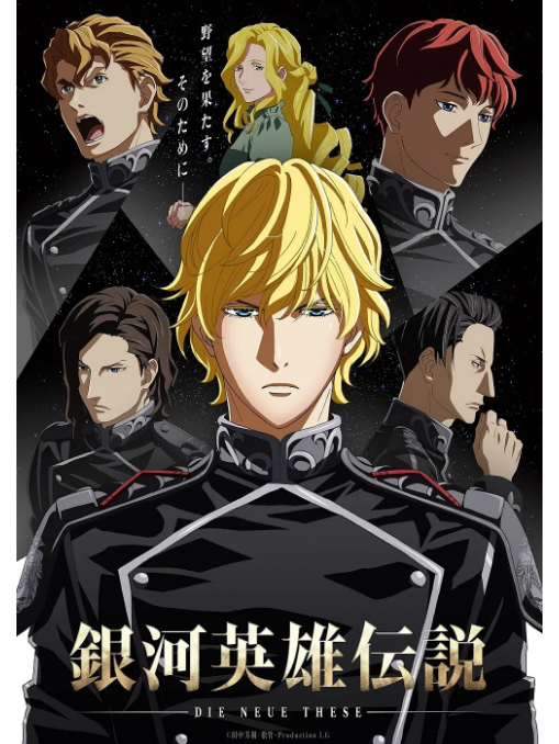 银河英雄传说 die neue these 星乱第1章