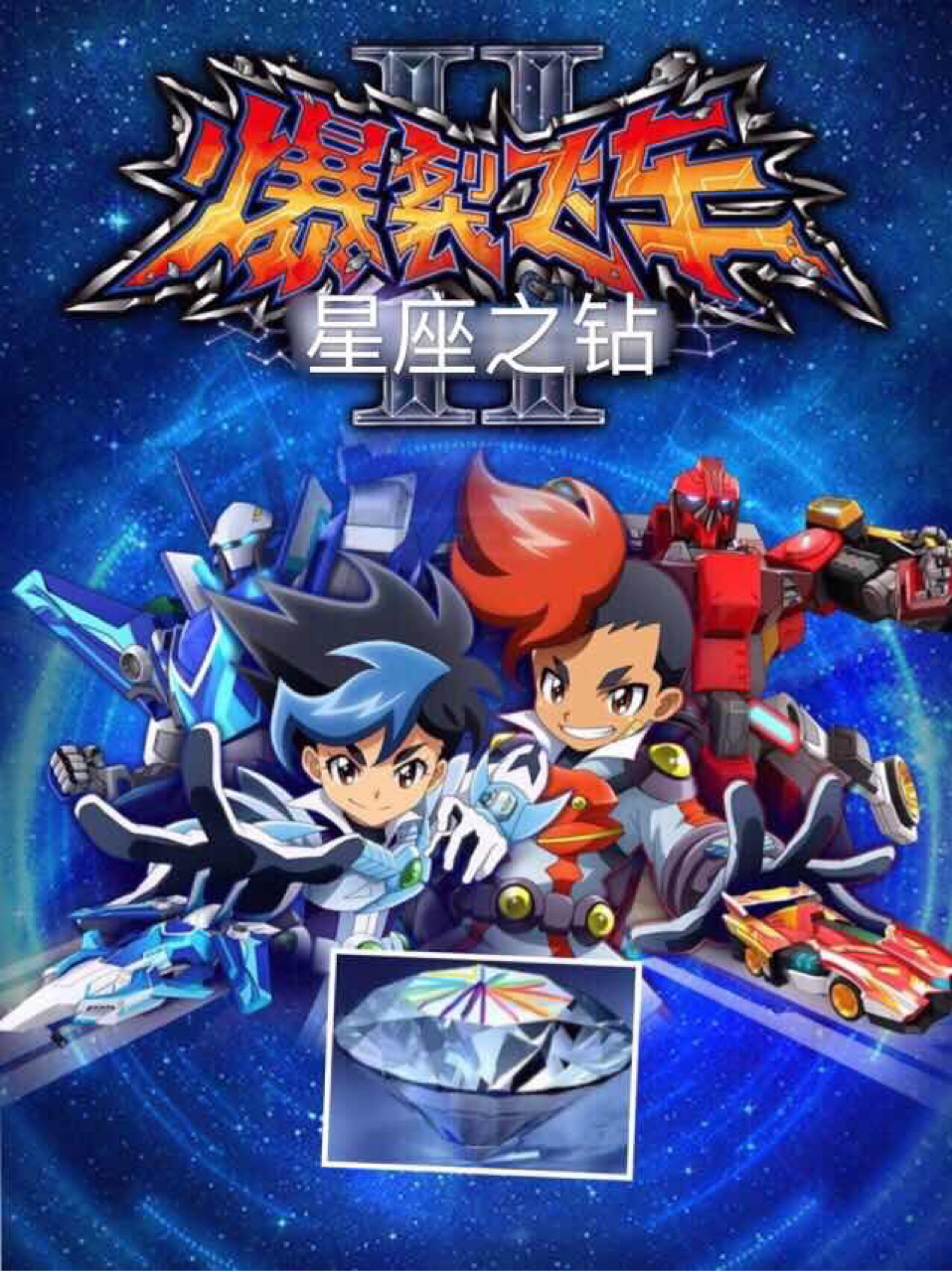 爆裂飞车之星座之钻