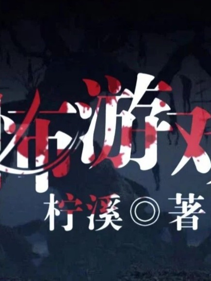 恐怖游戏第一季