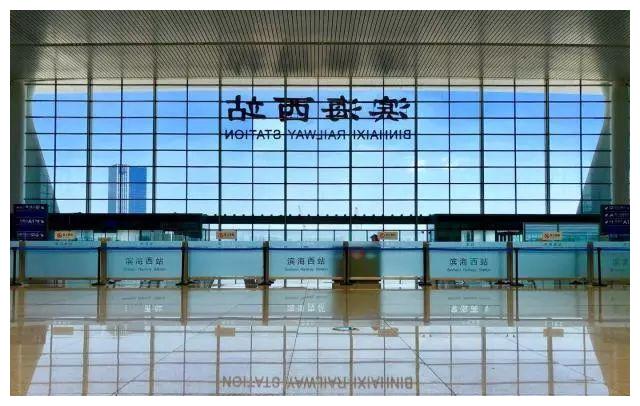 station),原名滨海站,位于中国 a target="_blank" href="/item/天津