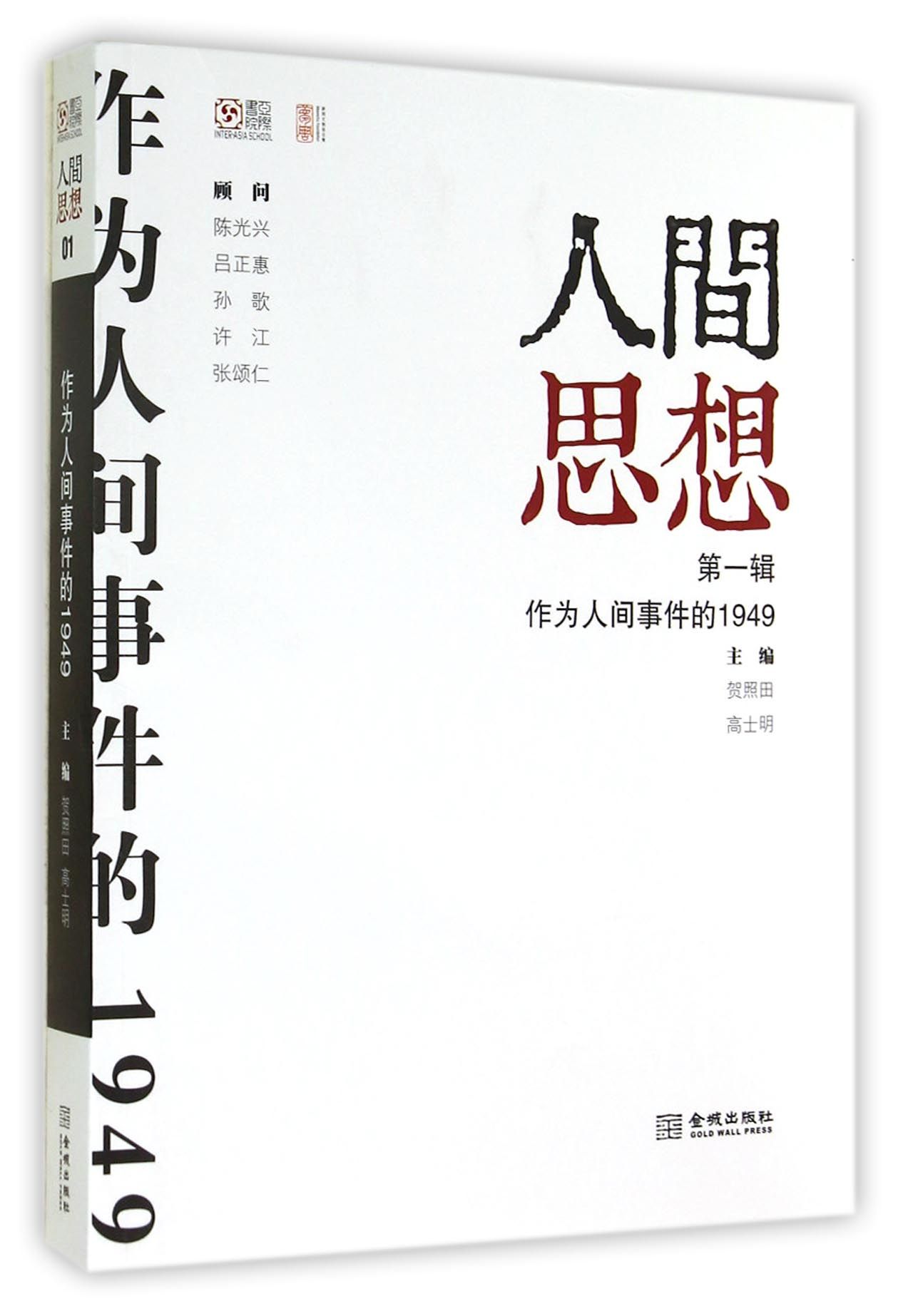 的1949(第一辑)》是2014年11月金城出版社出版的图书,作者是贺照田