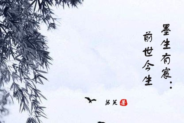 墨生有宸:前世今生