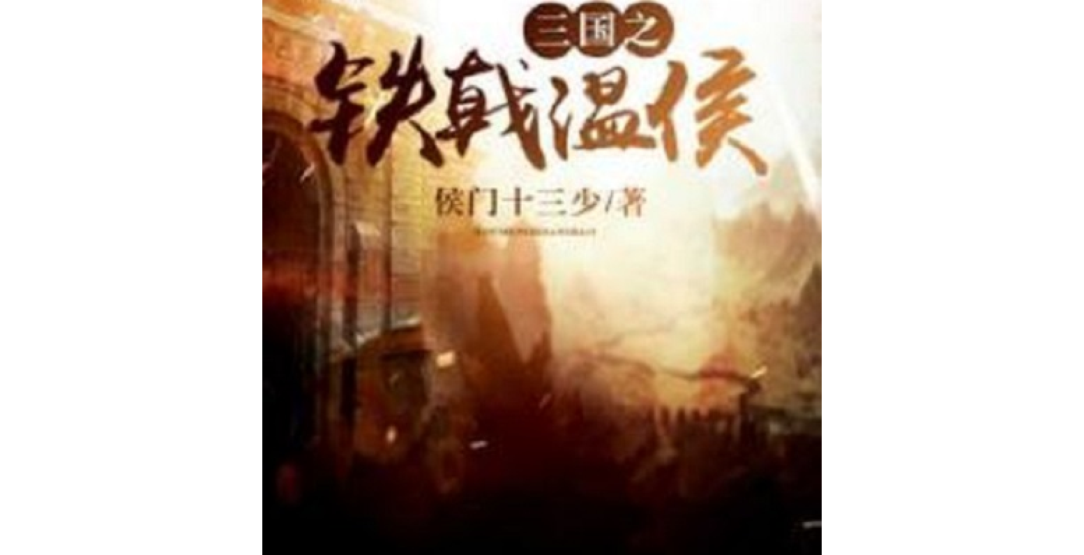 三国之铁戟温侯