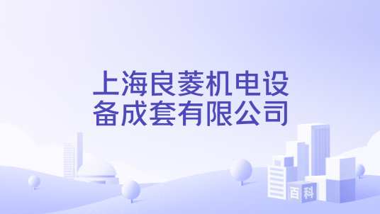上海良菱机电设备成套有限公司_百度百科