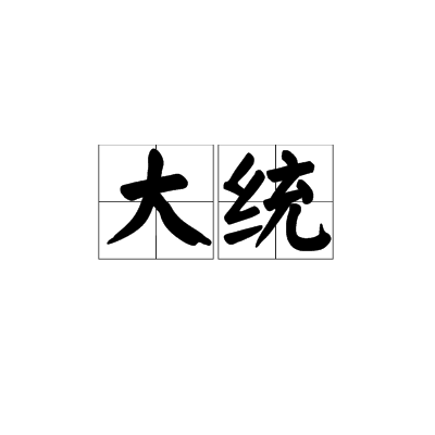 大统（汉语词语）_百度百科