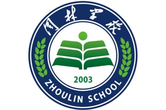 仁怀市周林学校