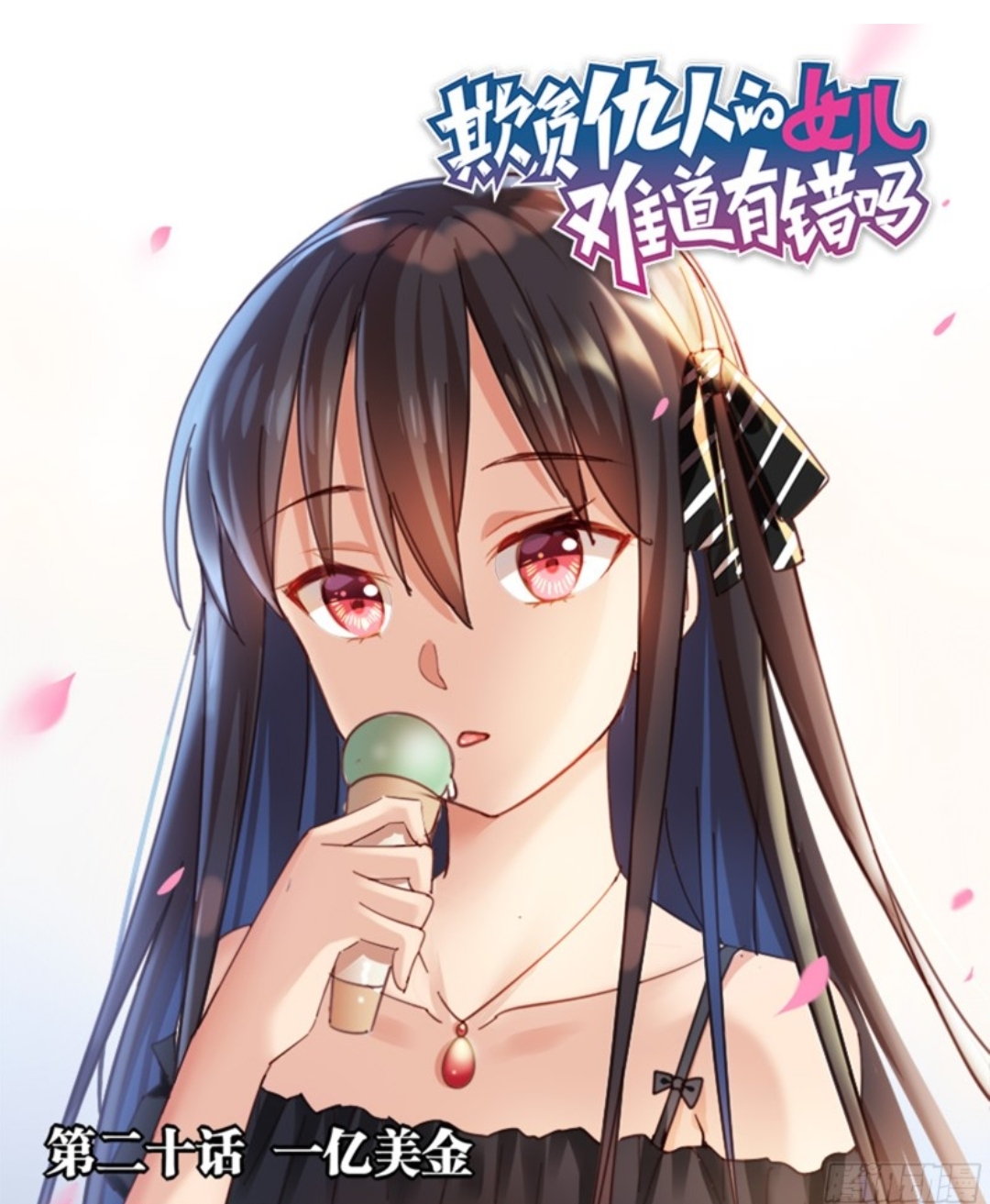 欺负仇人的女儿难道有错吗