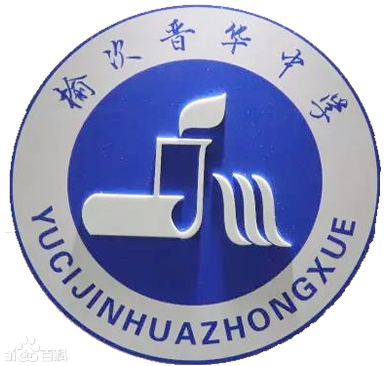 榆次区晋华中学