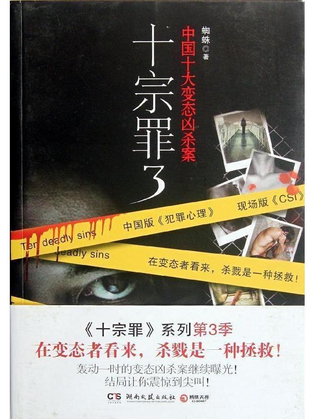 十宗罪3:中国十大变态凶杀案
