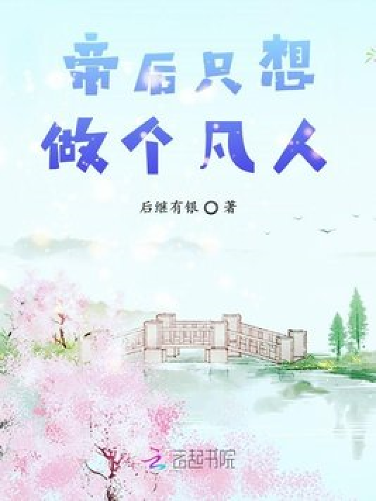 帝后只想做个凡人