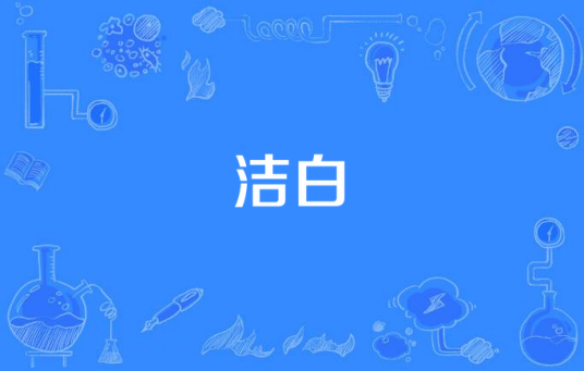洁白（汉语词语）_百度百科