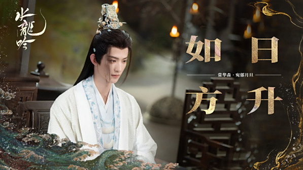 水龙吟福语贺岁图