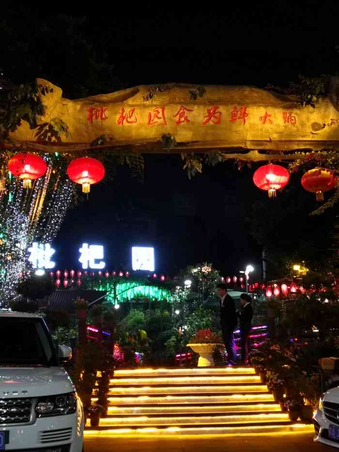 枇杷园食为鲜火锅