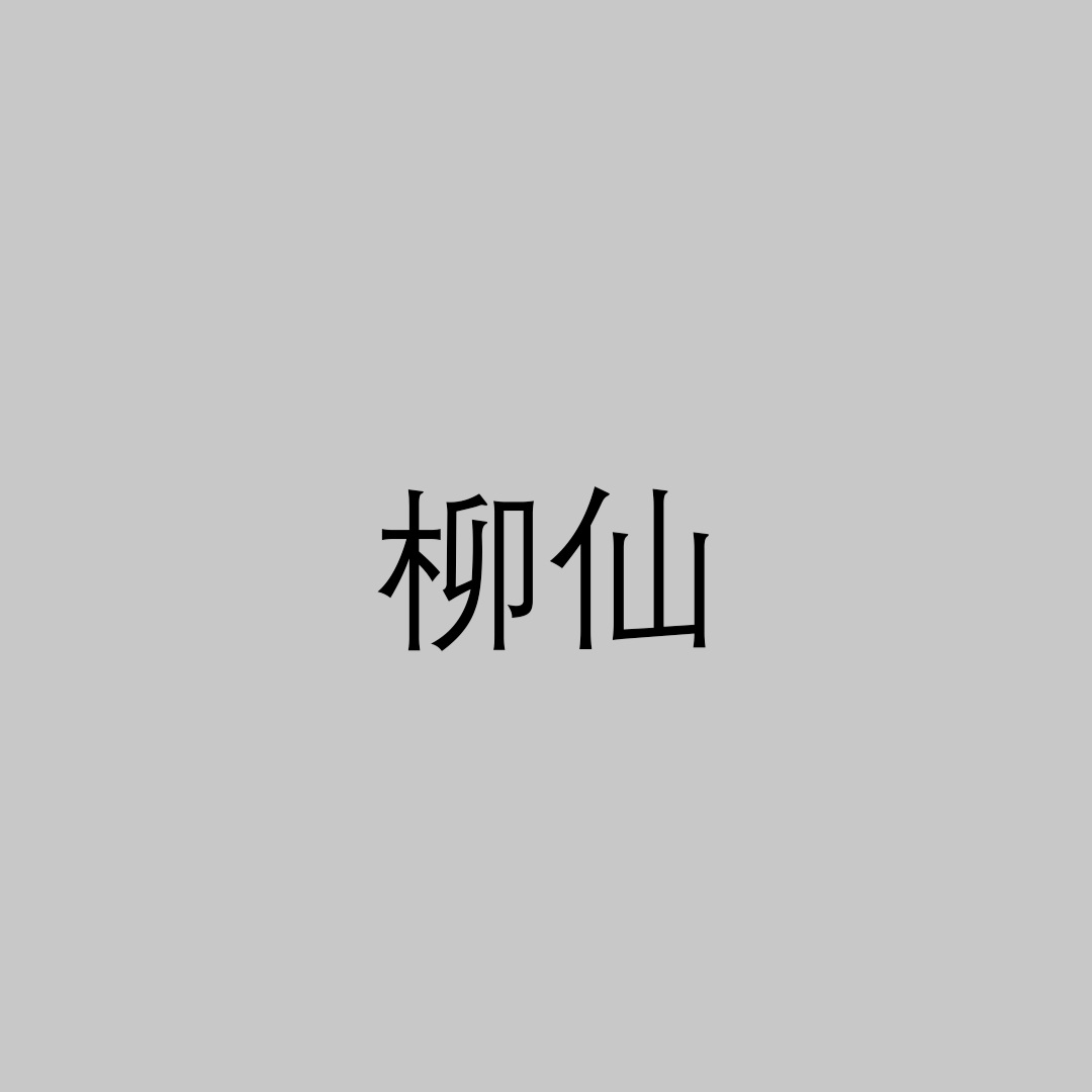 柳仙