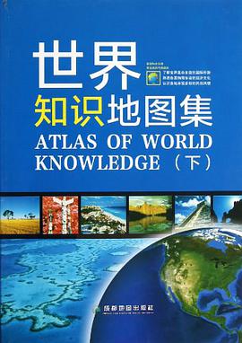 世界知识地图集(下)