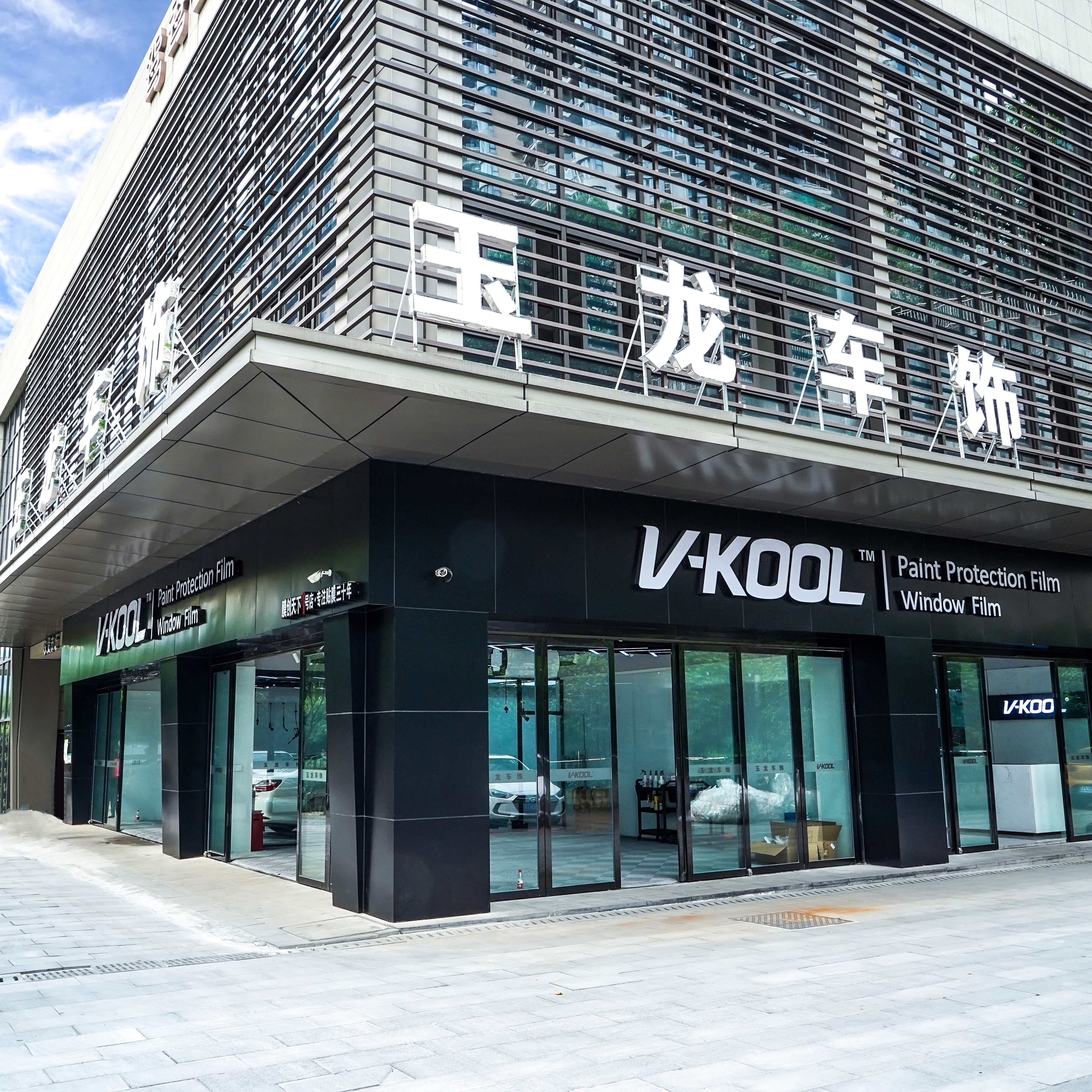 重庆新玉龙汽车饰品有限公司