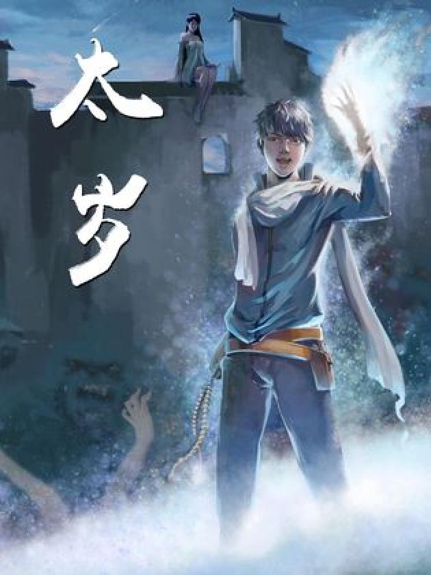  p>《太岁·卷三》是一本武侠小说,作者是星子. /p>